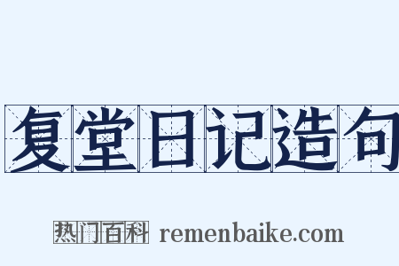 复堂日记造句是什么意思的图片